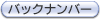 �o�b�N�i���o�[�̈ꗗ��