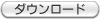 ダウンロードする