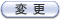 �ύX