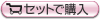 �Z�b�g�ōw������