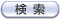 検索