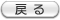 �߂�