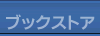 �u�b�N�X�g�A�g�b�v�y�[�W��