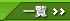 �ꗗ