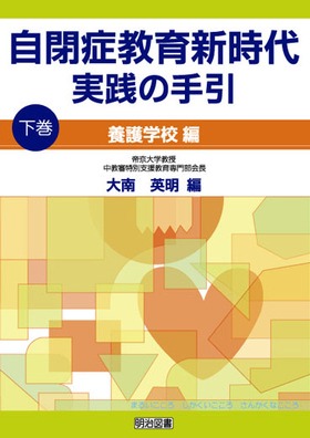 自閉症教育新時代実践の手引 下巻 養護学校編