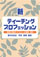 �V�E�e�B�[�`���O�E�v���t�F�b�V����
���t��ڎw���l�ւ̃G�[����b�E��{