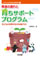 ���ꂩ��̓��ʎx������1
���B�̒x��ƈ炿�T�|�[�g�v���O����
�\�q�ǂ��̐��E���L����V�тU�R�\