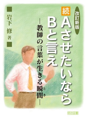 改訂新版 続・AさせたいならBと言え
教師の言葉が生きる瞬間
