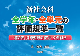 新社会科/全学年・全単元の評価規準一覧
─通知表、指導要録の記述・文例付き─