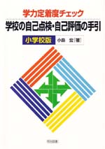 �w�͒蒅�x�`�F�b�N�@�w�Z�̎��ȓ_���E���ȕ]���̎���@���w�Z��