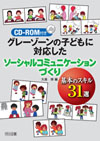 �O���[�]�[���̎q�ǂ��ɑΉ������\�[�V�����R�~���j�P�[�V�����Â���
��{�̃X�L���R�P�I�y�b�c�|�q�n�l�t���z