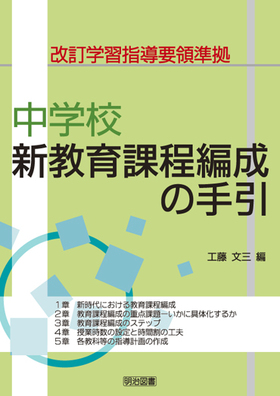 改訂学習指導要領準拠 中学校新教育課程編成の手引