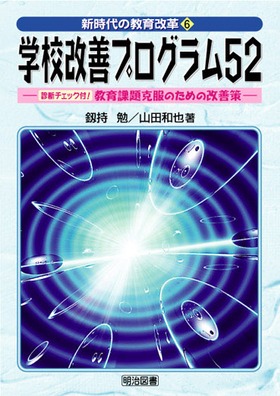 新時代の教育改革6
学校改善プログラム52
診断チェック付! 教育課題克服のための改善策