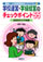 �ŐV�I���w�Z�����琬�v���O����1
�w�Z�^�c�E�w���o�c�̃`�F�b�N�|�C���g�T�T
�\�w���S�C��24����