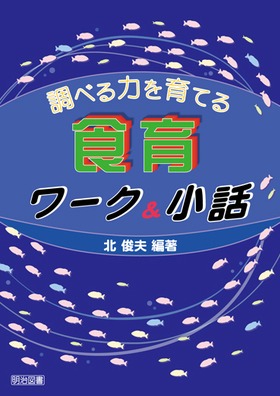 調べる力を育てる食育ワーク&小話