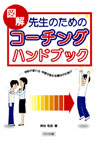 �}���@�搶�̂��߂̃R�[�`���O�n���h�u�b�N
�\�w�Z���ς��E�w�����ς�閂�@�̎d�|���\
����@���u