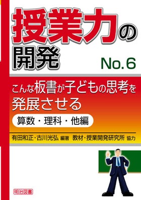 授業力の開発6
こんな板書が子どもの思考を発展させる 算数・理科・他編
