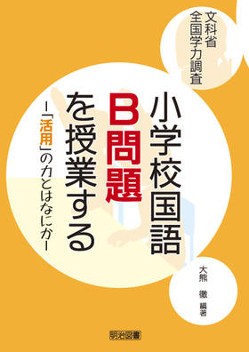 文科省全国学力調査 小学校国語B問題を授業する
「活用」の力とはなにか