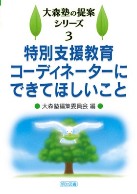 大森塾の提案シリーズ3
特別支援教育コーディネーターにできてほしいこと