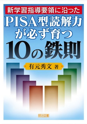 新学習指導要領に沿ったPISA型読解力が必ず育つ10の鉄則