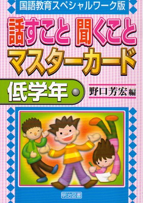 国語教育スペシャルワーク版
話すこと聞くことマスターカード 低学年