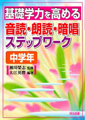 基礎学力を高める音読・朗読・暗唱ステップワーク 中学年
