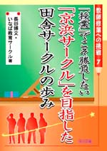 ���t�C�Ƃւ̒���7�@�u���Ɓv�ł��������������u���l�T�[�N���v��ڎw�����c�ɃT�[�N���̕���