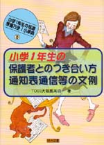 小学1年生の指導 準備万全!小事典5 小学1年生の保護者とのつき合い方通知表通信等の文例