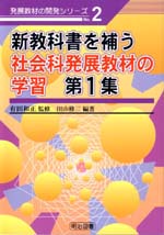 ���W���ނ̊J���V���[�Y2�@�V���ȏ���₤�Љ�Ȕ��W���ނ̊w�K�@��P�W