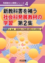 ���W���ނ̊J���V���[�Y4�@�V���ȏ���₤�Љ�Ȕ��W���ނ̊w�K�@��Q�W