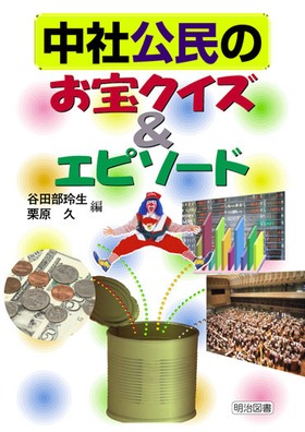 中社公民のお宝クイズ&エピソード