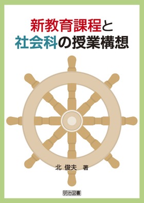 新教育課程と社会科の授業構想