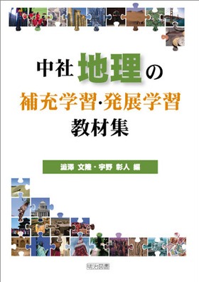 中社地理の補充学習・発展学習教材集