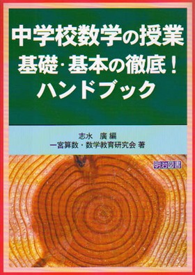 中学校数学の授業 基礎・基本の徹底!ハンドブック