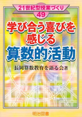 21世紀型授業づくり49
学び合う喜びを感じる算数的活動