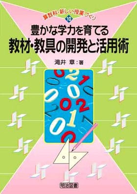 算数科・新しい授業づくり10
豊かな学力を育てる教材・教具の開発と活用術