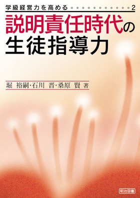 学級経営力を高める2
説明責任時代の生徒指導力