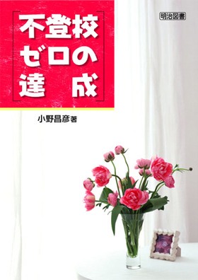 不登校ゼロの達成