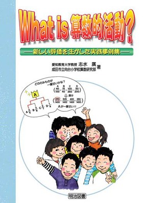 What is 算数的活動?
新しい評価を生かした実践事例集