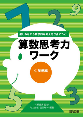楽しみながら数学的な考え方が身につく!
算数思考力ワーク 中学年編