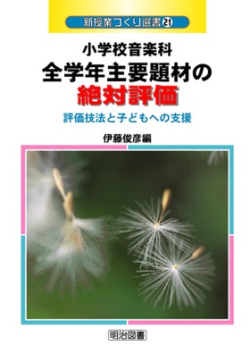 新授業づくり選書21
小学校音楽科全学年主要題材の絶対評価
評価技法と子どもへの支援
