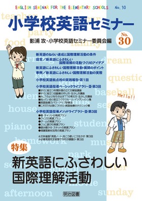小学校英語セミナー30
新英語にふさわしい国際理解活動