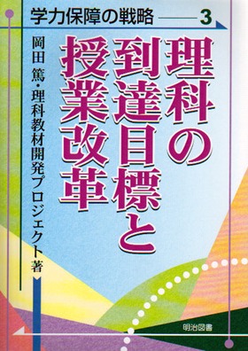 学力保障の戦略3
理科の到達目標と授業改革