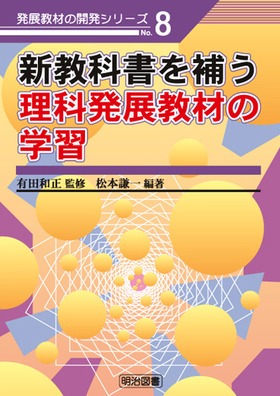 発展教材の開発シリーズ8
新教科書を補う理科発展教材の学習