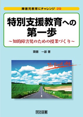 障害児教育にチャレンジ29
特別支援教育への第一歩
知的障害児のための授業づくり