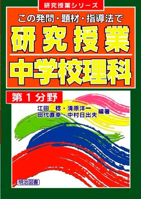 研究授業シリーズ
研究授業 中学校理科 第1分野
この発問・題材・指導法で