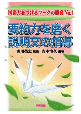 国語力をつけるワークの開発1
要約力を磨く説明文の指導