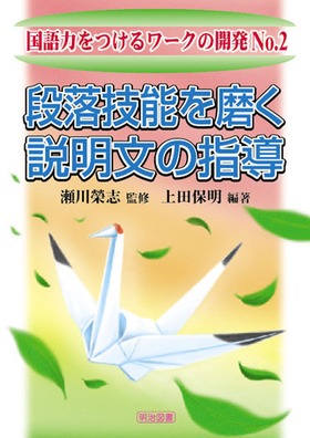 国語力をつけるワークの開発2
段落技能を磨く説明文の指導