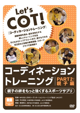 DVDコーディネーショントレーニングPART2:親子編