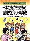�@�����E�y�������y�w���̃A�C�f�A6
��{�̎w����n�߂�g�쎮�s�A�m���t�@
